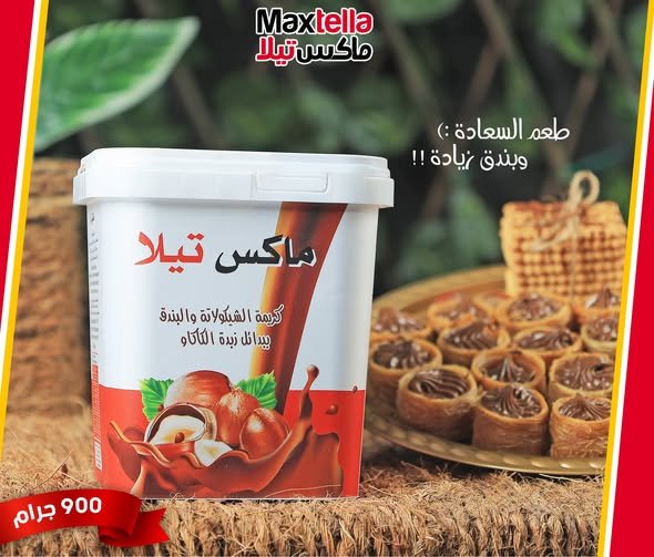 ماكس تيلا 900 جرام