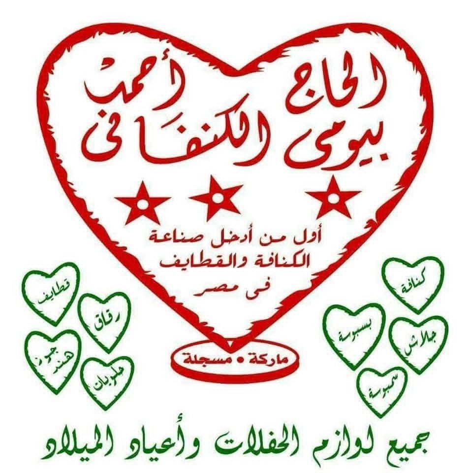 أحمد بيومي الكنفاني