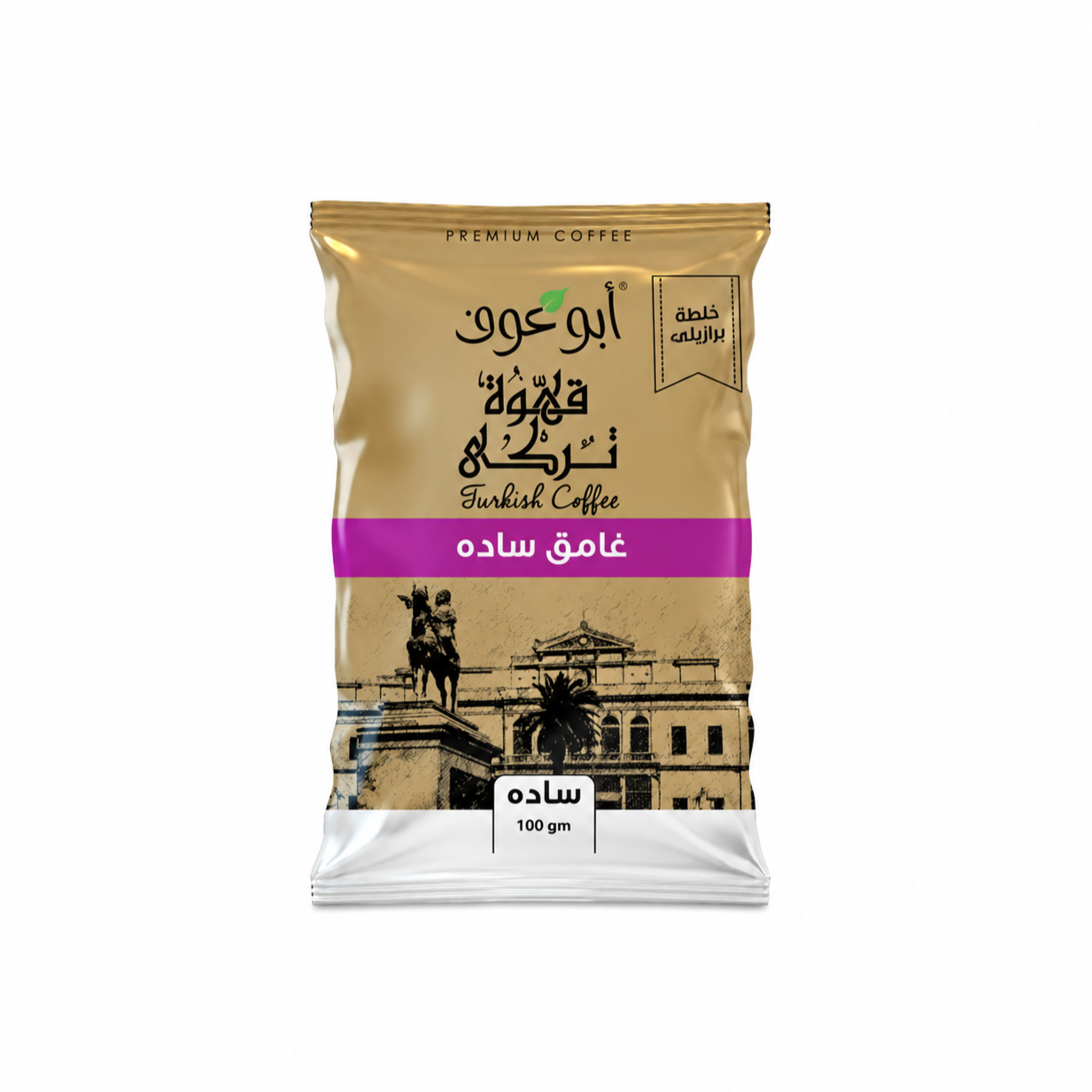 file_00000000c3f081f5bbda1ecef6ea7bdd_edit_431383619519398 أبو عوف قهوة تركي سادة غامق 100 جرام - الصورة 1